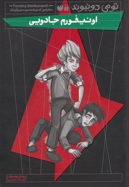 اونیفورم جادویی