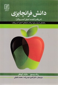 دانش فرانچایزی
