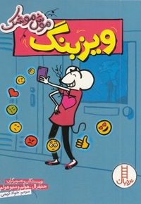 موش موشک-ویزبنگ