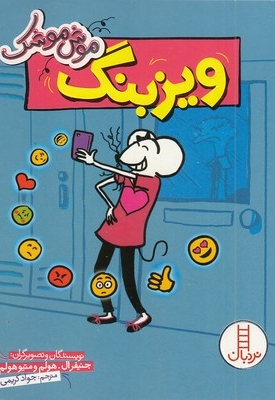 موش موشک-ویزبنگ