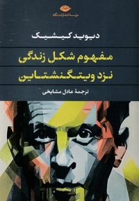 مفهوم شکل زندگی نزد ویتگنشتاین