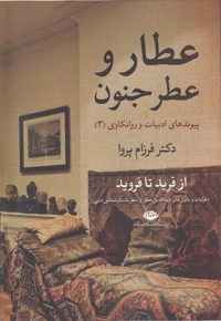 عطار و عطر جنون