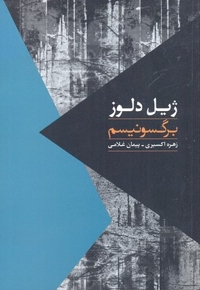 مواجهات-برگسونیسم
