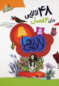 48 لالایی-چهارفصل