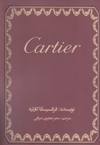 کارتیه-Cartier
