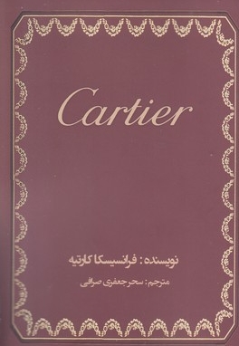 کارتیه-Cartier
