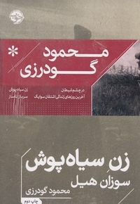 پک محمود گودرزی(4جلدی-رقعی)