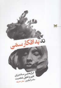 نه به افکار سمی