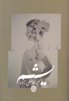 یشم