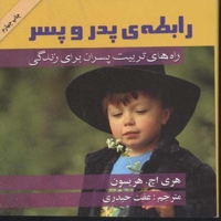 رابطه پدر و پسر