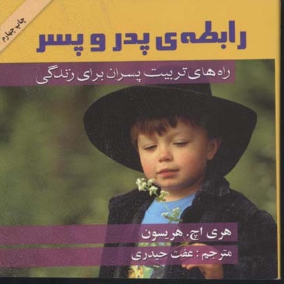 رابطه پدر و پسر