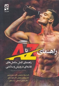 راهنمای Z تا A کامل مکمل در ورزش