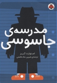 مدرسه جاسوسی 1-مدرسه جاسوسی