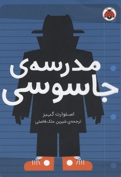 مدرسه جاسوسی 1-مدرسه جاسوسی