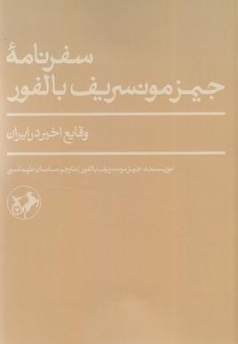 سفرنامه جیمز مونسریف بالفور