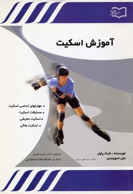 آموزش اسکیت