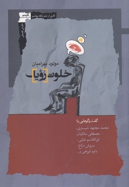 خلوت رویا