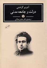 دولت و جامعه ی مدنی