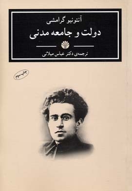 دولت و جامعه ی مدنی