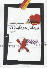 در رهگذار باد و نگهبان جلد 2
