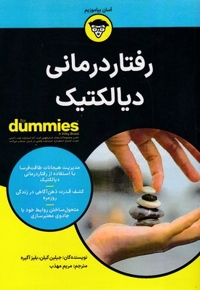 رفتار درمانی دیالکتیک