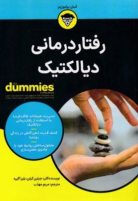 رفتار درمانی دیالکتیک