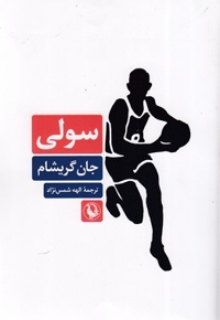 سولی