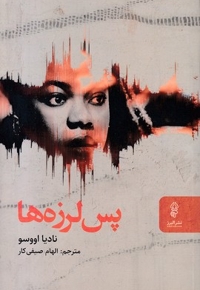 پس لرزه ها