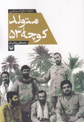 متولد کوچه 53