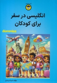 انگلیسی در سفر برای کودکان