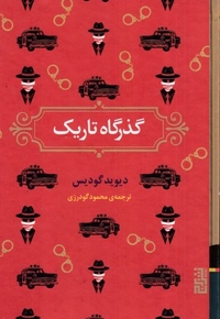 گذرگاه تاریک