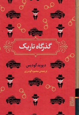 گذرگاه تاریک