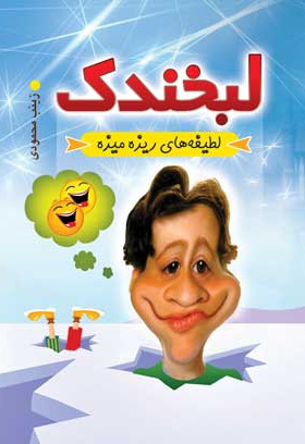 لبخندک