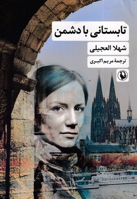 تابستانی با دشمن