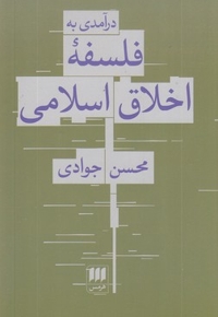 درآمدی بر فلسفه اخلاق اسلامی