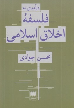 درآمدی بر فلسفه اخلاق اسلامی