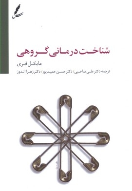 شناخت درمان گروهی