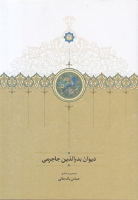 دیوان بدرالدین جاجرمی