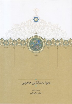دیوان بدرالدین جاجرمی