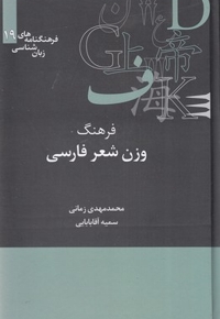 فرهنگ وزن شعر فارسی