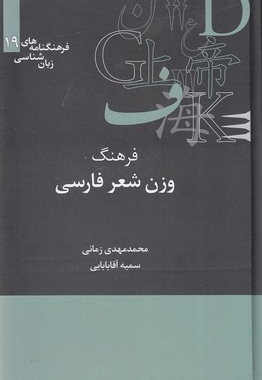 فرهنگ وزن شعر فارسی
