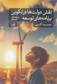 نقش دولت ها در تکوین برنامه توسعه