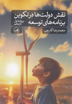 نقش دولت ها در تکوین برنامه توسعه