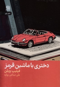 دختری با ماشین قرمز