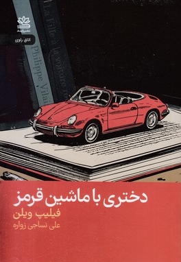 دختری با ماشین قرمز