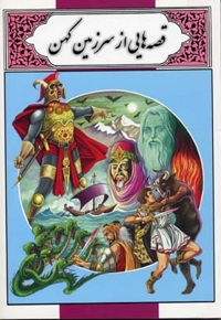 قصه هایی از سرزمین کهن