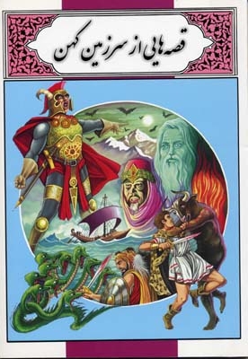 قصه هایی از سرزمین کهن