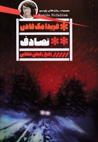 تصادف