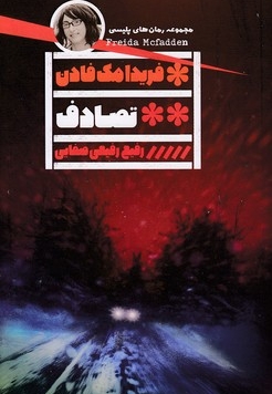 تصادف
