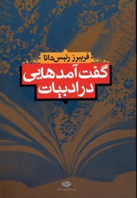 گفت آمدهایی در ادبیات